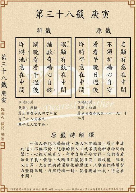 名顯有意在中間姻緣何時|第三十八籤 庚寅 新．六十甲子媽祖靈籤解說